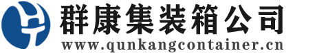 长寿集装箱 - 长寿二手集装箱 - 长寿海运集装箱 - 群康集装箱服务公司